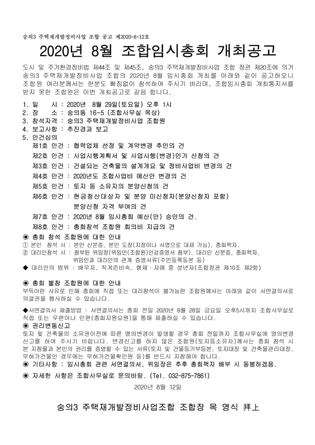 20.08.12 조합원 임시총회 개최 통보5.jpg